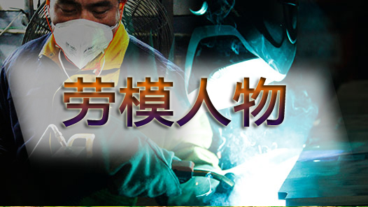 劳模风采·2012年湖南劳模 | 欧勇：超级工程的“钢铁裁缝”