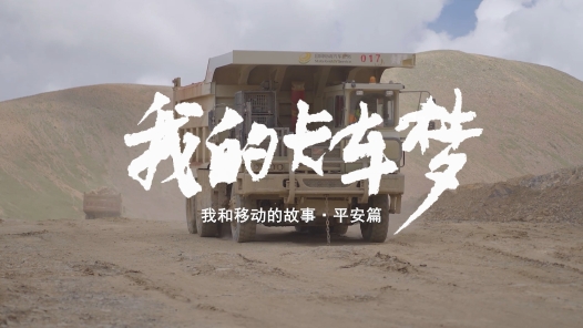 2023·劳动创造幸福丨我的卡车梦