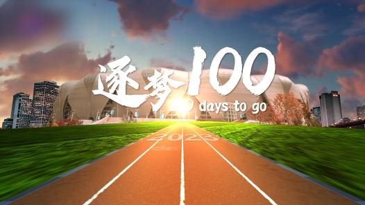 2023·劳动创造幸福丨逐梦100天