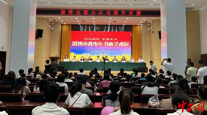 日前,淄博市举办了全市青少年书画艺术展。图为展览开幕现场。淄博市总工会供图 日前,淄博市举办了全市青少年书画艺术展。图为展览开幕现场。淄博市总工会供图
