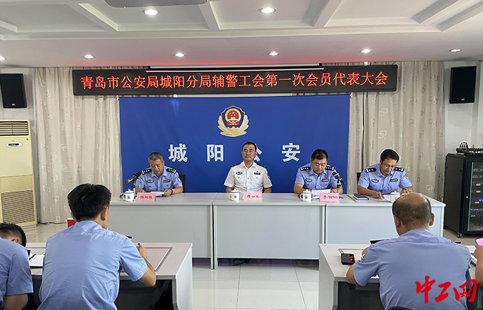 8月29日，山东省青岛市公安局城阳分局辅警工会第一次会员代表大会在城阳公安分局民警训练基地召开。城阳区总工会供图