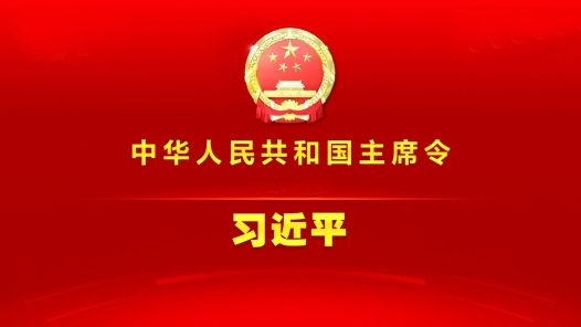 习近平签署第二十一号主席令