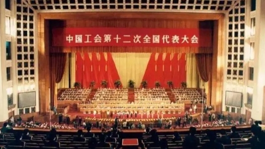 团结奋斗开新局 喜迎工会十八大｜中国工会历次代表大会回顾（二）从工会七大到工会十二大