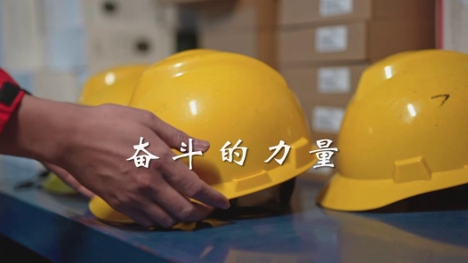 2023·劳动创造幸福丨奋斗的力量