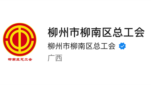 柳州市柳南区总工会：全国工会新媒体传播力排行榜（2023.8.27—2023.9.02）