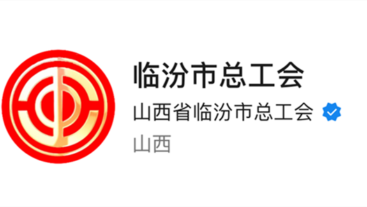 临汾市总工会：全国工会新媒体传播力排行榜（2023.8.27—2023.9.02）
