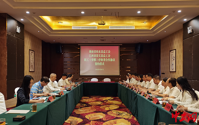 崇义县总工会与湖南省桂东县总工会在桂东县订立员工（劳模）疗疗养互助公约像片 (2)
