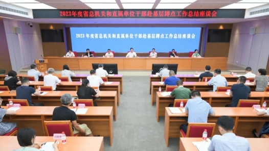 四川省总工会机关和直属单位干部赴基层蹲点工作总结座谈会召开