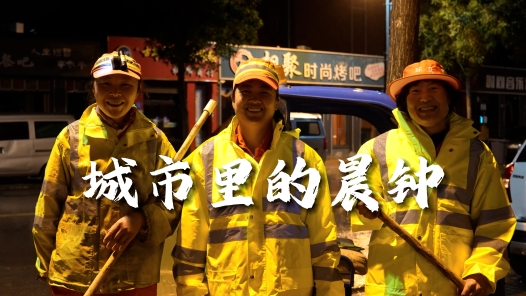 身边榜样丨城市里的晨钟