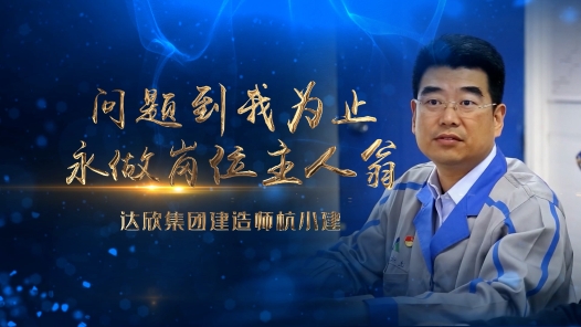 身边榜样丨问题到我为止 永做岗位主人翁