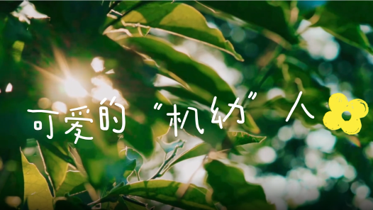 身边榜样丨可爱的“机幼”人