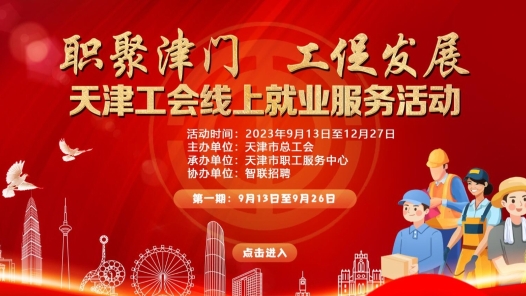 天津工会线上就业服务活动将于9月13日举办