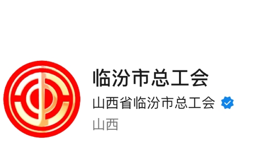 临汾市总工会：全国工会新媒体传播力排行榜（2023.9.03—2023.9.09）