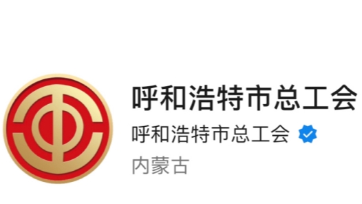 呼和浩特市总工会上榜全国工会新媒体传播力排行榜TOP50！内蒙古地区排名第一！