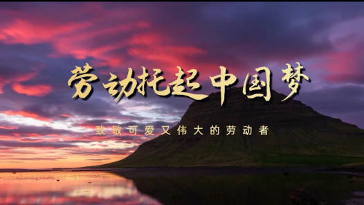 2023·劳动创造幸福丨平凡亦有光！劳动托起中国梦