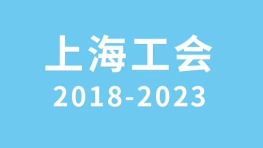 数说我们这五年·上海工会2018-2023