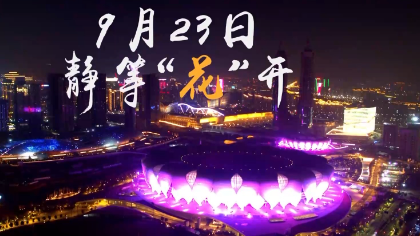 亚运会开幕式预告片放送