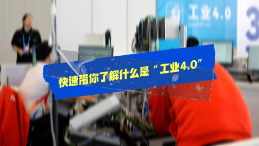 工视频 | 什么是“工业4.0”？这个比赛有点酷