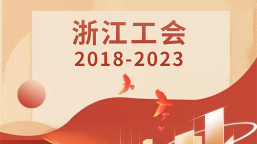 数说我们这五年·浙江工会2018-2023