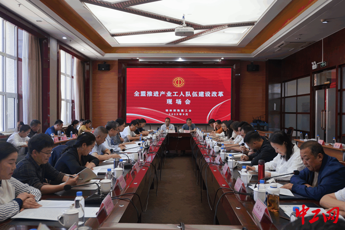 9月13日，锡林郭勒盟工会召开了全盟推进产业工人队伍建设改革现场会。图为会议现场。 锡林郭勒盟工会供图