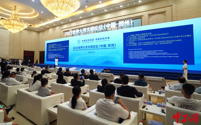 9月17日，2023世界大河文明论坛（中国·郑州）在郑州举办，来自国内外的300余位专家、学者汇聚一堂。 葛慧君 摄