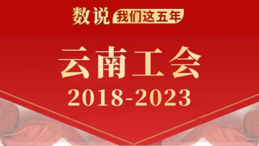 数说我们这五年·云南工会2018-2023