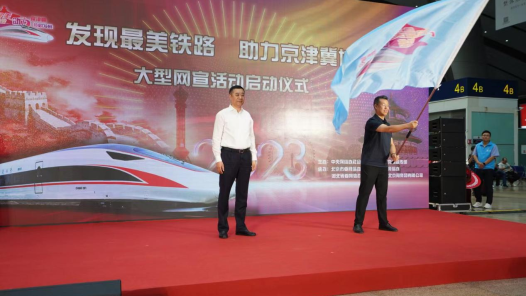 “发现最美铁路·助力京津冀协同发展”大型网宣活动拉开帷幕