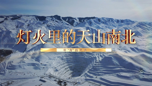 2023·劳动创造幸福丨听“海”的声音