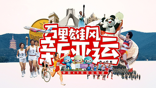 潮涌东方｜用拼贴画形式看中国亚运49载历程