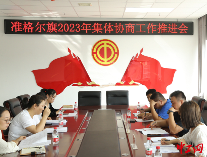 9月14日，准格尔旗总工会召开2023年集体协商工作推进会。图为会议现场。 准格尔旗总工会供图