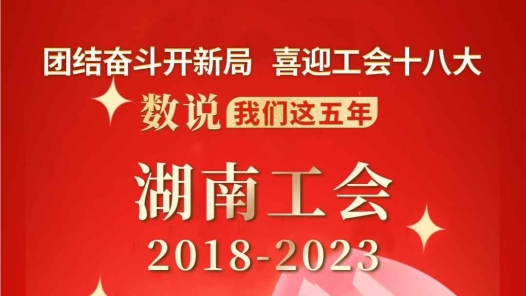 数说我们这五年·湖南工会2018-2023