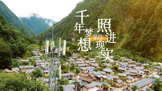 2023·劳动创造幸福丨千年梦想 照进现实