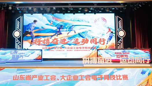 2023山东省产业工会、大企业工会电子竞技比赛成功举办