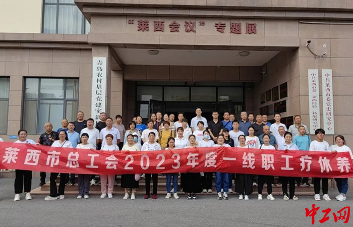 近日，山东青岛莱西市总工会组织企业一线职工开展疗休养活动。莱西市总工会供图