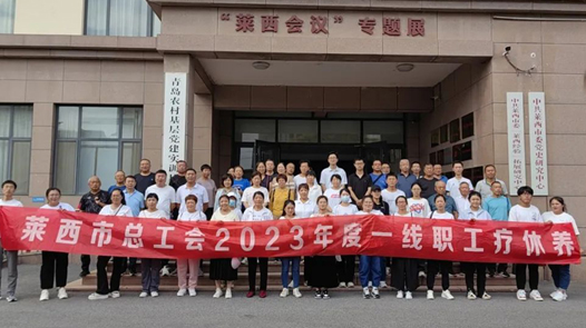 青岛莱西市总工会组织开展2023年一线职工疗休养活动
