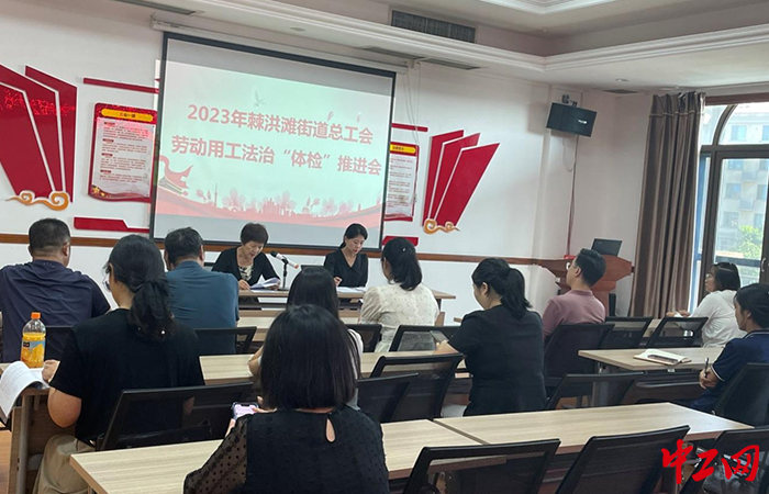 近日，青岛市城阳区棘洪滩街道总工会积极组织辖区企业开展2023年度企业劳动用工法治“体检”工作协调会。城阳区总工会供图