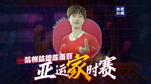 我们的亚运会 | 陈雨菲：第一次家门口比赛