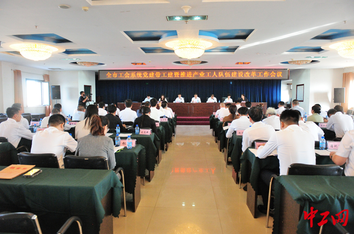 9月18日，通辽市总工会召开全市工会系统党建带工建暨推进产业工人队伍建设改革工作会议。图为会议现场。 刘志新 摄