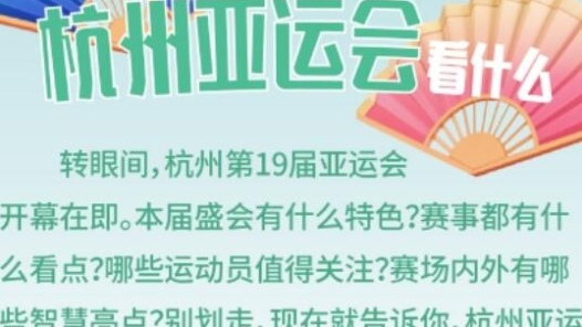 一图知晓 杭州亚运会看什么