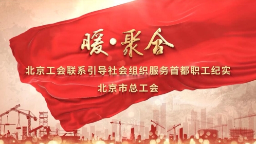 暖·聚合——北京市总工会联系引导社会组织服务首都职工纪实