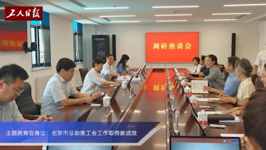 主题教育在身边丨北京市总工会助推工会工作取得新成效