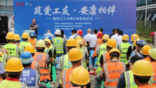 重庆渝北区工会启动“筑爱工友·安康相伴”建筑工人关爱行动