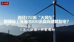 直径172米“大风车”如何站上海拔3000米高岗迎风发电？工人日报独家揭秘！
