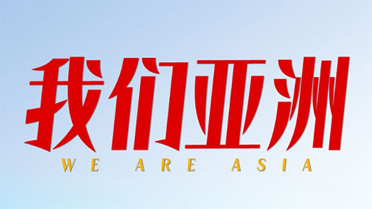 潮涌东方｜我们亚洲