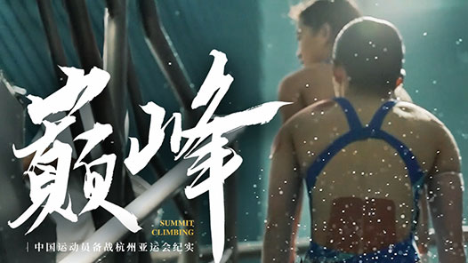 纪录片《巅峰》，记录那些“看不见”的日子