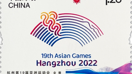 《杭州第19届亚洲运动会》纪念邮票9月23日发行