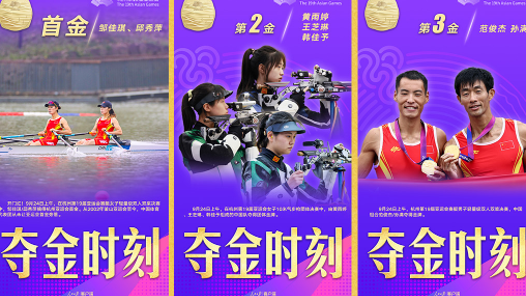 夺金×9！中国队集齐杭州亚运会金牌九宫格