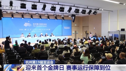 杭州亚运会首个金牌日 赛事运行保障到位