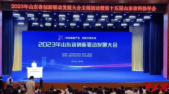 日前，2023年山东省创新驱动发展大会主场活动暨第十五届山东省科协年会举办。图为大会现场。山东省科协供图