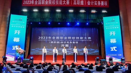 2023年全国职业院校技能大赛（高职组）会计实务赛项在沈阳举办